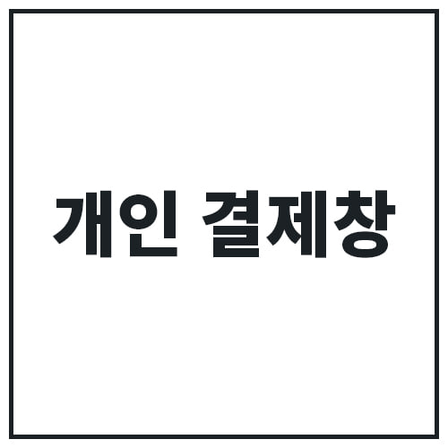 인천 공항중학교 -개인결제